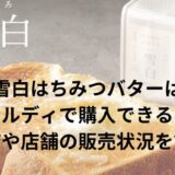 雪白はちみつバター取扱店